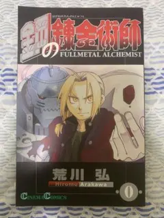 鋼の錬金術師 FULLMETAL ALCHEMIST 0巻