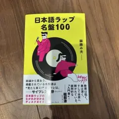 日本語ラップ名盤100