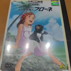 (未使用･未開封品)　世界名作劇場・完結版 家族ロビンソン漂流記 ふしぎな島のフローネ [DVD] og8985z 2025年最新】世界名作劇場・完結版 家族ロビンソン漂流記 ふしぎ