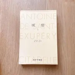 美品　城砦1 サン=テグジュペリ　著作集 第1