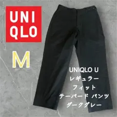 UNIQLO U レギュラー フィット テーパード パンツ ダーク グレー Ｍ