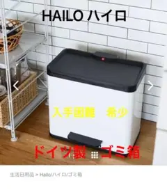 2025年最新】HAILO ゴミ箱の人気アイテム - メルカリ