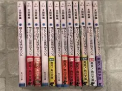 櫻子さんの足下には死体が埋まっている　12冊セット　1〜11、16巻