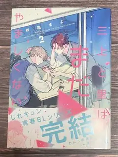 三上と里はまだやましくない 2 / 鶴亀まよ