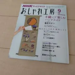 NHK おしゃれ工房 9月号