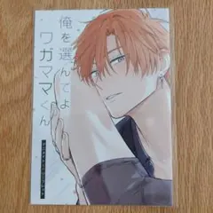 特典のみ　「俺を選んでよワガママくん」 加奈　アニメイト