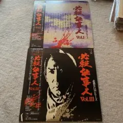 極美品 LP 2作品セット 帯付き 必殺仕事人 Vol.1+3 レコード