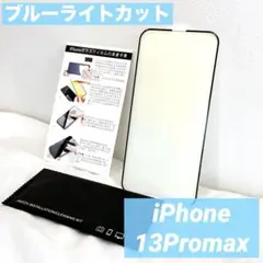 iPhone 13 Promax ガラスフィルム ブルーライトカット 液晶保護