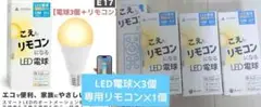 こえもリモコンになる専用リモコン✕1 LEDスマート電球✕3