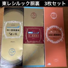 東レシルック　羽二重胴裏襟裏付　3枚まとめ売り