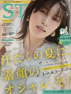 STORY 9月号 ファッション特集