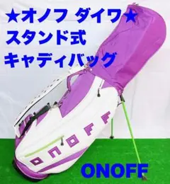 ★おしゃれなキャディバッグ☆ONOFF/オノフ 軽量 スタンド式 キャディバッグ