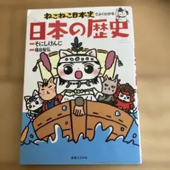 ねこねこ日本史でよくわかる 日本の歴史
