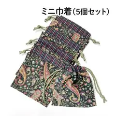 【ハンドメイド】ミニ巾着袋 5個セット 51