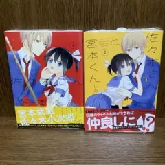【整理中】【未開封・新品】佐々木さんと宮本くん 1〜2