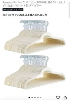 新品　アイボリー プラスチック製ハンガー 100本　or 200本　amazon