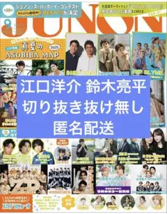 JUNON2025年9月号 鈴木亮平 江口洋介