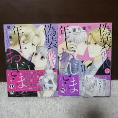 偽装彼氏は年上おじさまⅡ