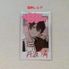 アオペラ 丹波燐 レア ブロマイド チェキ風カード
