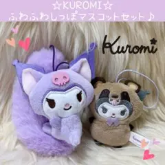 新品 クロミ 平成ふわふわ尻尾 マスコット 着ぐるみ セット
