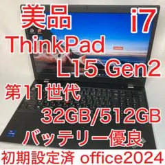 美品 ThinkPad L15 Gen2 第11世代 i7 32GB 512GB