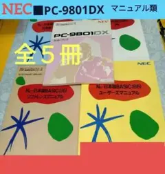 ■NEC PC-9801DXマニュアル　全５冊