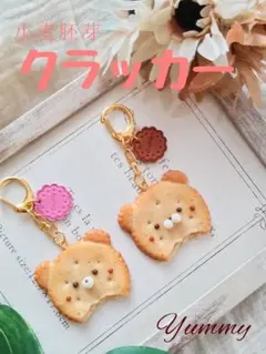 ♡小麦胚芽のクラッカー♡　こぐま　フェイクフード　チャーム　食品サンプル