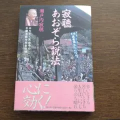 寂聴あおぞら説法　 瀬戸内寂聴