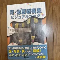 腎・泌尿器疾患ビジュアルブック
