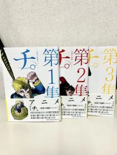 チ。―地球の運動について― 第1集〜第3集