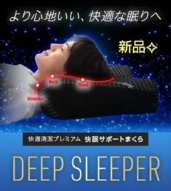 DEEP SLEEPER 快眠サポートまくら 黒 テイジン
