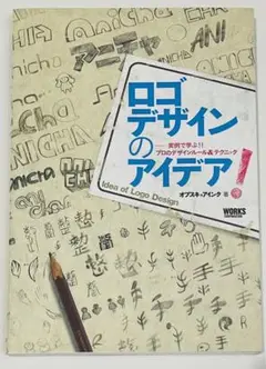 （美品）ロゴデザインのアイデア! 実例で学ぶ!!プロのデザインルール&テクニック
