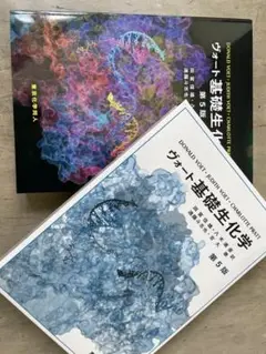 ヴォート基礎生化学