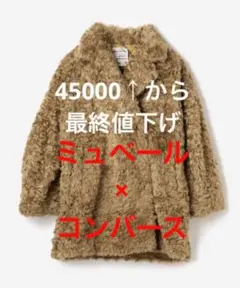 美品 muveil ミュベール CONVERSE プードルファーコート コラボ