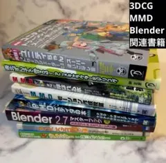 3DCG MMD Blender 関連書籍セット