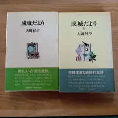 成城だより