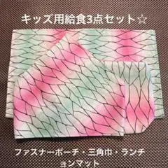 ハンドメイド☆給食セット☆ ファスナー付きポーチ・三角巾・ランチョンマット