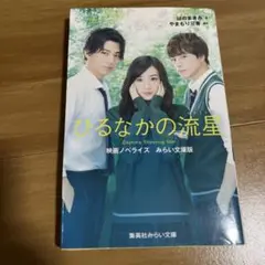 ひるなかの流星 映画ノベライズ みらい文庫版