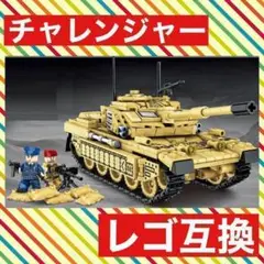【レゴ互換】 チャレンジャー 戦車 ミニフィグ ブロック 互換品 プレゼント