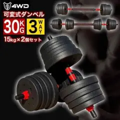 ダンベルセット 丸型 15kg×2個セット 30kg バーベルも可能 4WD2