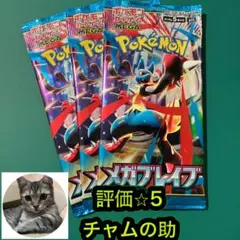 ポケモンカード　メガブレイブ　3パック