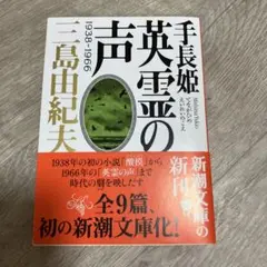 手長姫 英霊の声 1938―1966