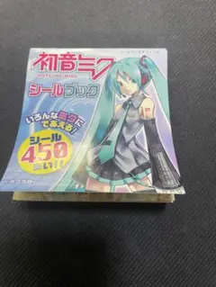 初音ミク　シールブック　中古品