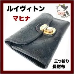 【ルイヴィトン】マヒナ アメリア 三つ折り長財布 ノワール M95549