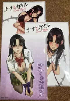 ナナとカオル　購入特典 クリアファイル　3点セット