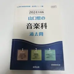 2025年最新】教員採用試験音楽過去問の人気アイテム - メルカリ