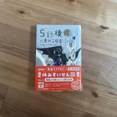 5秒後に意外な結末 2022年版