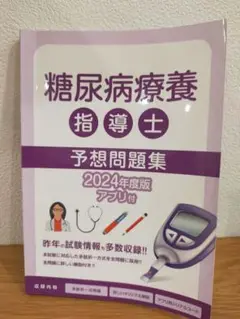 糖尿病療養指導士 予想問題集 2025年度版 Amazon.co.jp: 2025年度版 糖尿病療養指導士 受験必修予想問題集