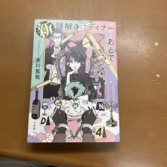新・謎解きはディナーのあとで 4