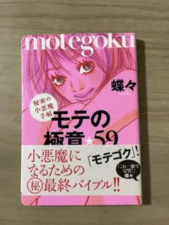 モテの極意・59 : 秘密の小悪魔手帖
